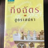 ราคา สูตรเสน่หา ผู้เขียน กิ่งฉัตร (6344614924)