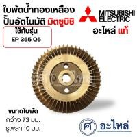 ราคา ใบพัดทองเหลือง Mitsubishi มิตซูบิชิ รุ่น EP-355Q5 ความกว้าง 73 มม. รูเพลา 10 มม. วัดขนาดก่อนสั่งซื้อทุกครั้ง อะไหล่แท้ (24408675470)