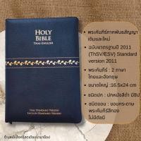 ราคา พระคัมภีร์ไทย-อังกฤษ ปกหนัง สีดำ ซิป ขอบทอง 16.5x24 cm bible thai-english พระคริสตธรรมคัมภีร์ พระเจ้า คริสเตียน พระเยซู (2313987706)