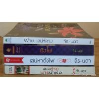 ราคา ขายนิยาย ผู้แต่ง จีร-นดา เรท18+//มือสอง (22200852011)