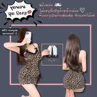 ราคา ชุดนอนลายเสือดาว ชุดนอนไม่ได้นอน (29207149469)