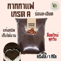 ราคา ผงกากกาแฟละเอียด ขนาด 500 กรัม【มีโค้ดส่งฟรี 】กากกาแฟร่อน ผงสครับกาแฟ สครับกาแฟขัดผิว พร้อมส่ง (26174659792)