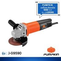 ราคา PUMPKIN เครื่องเจียรมือ 4 นิ้ว 1050 วัตต์ รุ่น J-G9590 (22248835693)