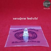 ราคา หลวงปู่ทวด รูปหล่อลอยองค์ เนื้อเงินขนาดเล็ก วัดช้างไห้ จ.ปัตตานี รับประกันแท้ ทางร้านเช่าบูชาจากวัดโดยตรง (3845425526)