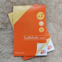 ราคา ใบเสร็จรับเงิน เบอร์ 2 ราคาถูกมากกกกก (3631833489)