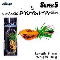 ราคา กบส่าย super 5 รุ่น กบกระโดดไม้ ส่ายขั้นเทพ ใหญ่ น้ำหนัก10กรัม ยาว 8ซม. (22623188738)