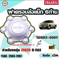 ราคา Isuzu ฝาครอบล้อแม็กซ์ วงกลางเล็ก อะไหล่รถยนต์ รุ่น D-max ดีแม็ก ปี2003-2007 แท้ (1ชิ้น) (10621120615)