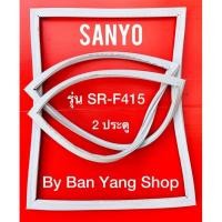 ราคา ขอบยางตู้เย็น SANYO รุ่น SR-F415 (2 ประตู) (17832698103)