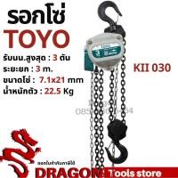 ราคา รอกโซ่ 3 ตัน TOYO K-II Hand chain hoist 3 TON (10637663090)
