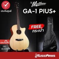 ราคา St.Matthew GA-1 Plus+ / GA-1E Plus+ กีต้าร์โปร่งไฟฟ้า St Matthew GA1 Plus+ / GA1E Plus+ กีต้าร์โปร่ง Music Arms (24704429152)