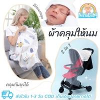 ราคา ผ้าคลุมให้นม คลุมปั๊มนม/ให้นม ผ้าปิดให้นมลูก NanaBaby มีโครงมองลูก+สายหลังปรับได้ (167207318)
