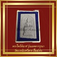 ราคา พระไพรีพินาศ วัดบวรนิเวศวิหาร รุ่นเมตตากรุณา ปี 2536 ป้องกันภัย (11546788110)