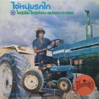 ราคา แผ่นเสียง สายัณห์ สัญญา "1'st Press" (7995503397)