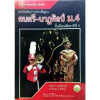 ราคา หนังสือเรียนรายวิชาพื้นฐานดนตรี-นาฏศิลป์ ม. 4 หนังสือมือสองไม่มีรอย-เขียน (26686699670)