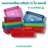 ราคา Small Evting (แพ็คล่ะ 12 ใบ) ตะแกรงเหลี่ยม ตะกร้า พลาสติก ตรา OS No.301-302 ทรงเลี่ยม คละสี (21506998019)