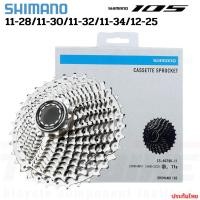 ราคา สเตอร์เฟืองหลัง Shimano 105 CS-R7000 11 สปีด ของแท้ศูนย์ไทย (HG-EV) เลือก 12-25 / 11-28 / 11-30 / 11-32 / 11-34T (3517258688)