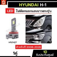 ราคา SOLUNAR ไฟตัดหมอกhyundai h1 ตรงรุ่น hyundai H-1 ประกัน1ปี ขั้วH7 H1 ไฟตัดหมอกฮุนได ไฟตัดหมอกhyundaiH-1 (44304673620)