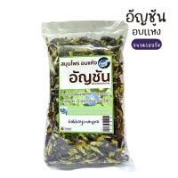 ราคา ดอกอัญชัน อัญชันแห้ง อัญชันอบแห้ง ขนาด50กรัม (19280553218)