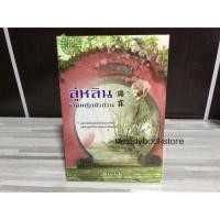 ราคา มือสอง ลู่หลิน ท่านหญิงตัวป่วน (2119677956)