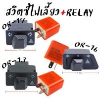 ราคา สวิทซ์ไฟเลี้ยวผ่าหมาก+รีเลย์แต่งปรับได้ WAVE110I WAVE125I ชุดรีเลย์พร้อมสวิทไฟเลี้ยวผ่าหมาก สวิตซ์ไฟผ่าหมากRelayไฟเลี้ยว (58153813193)