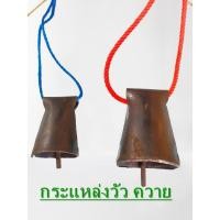 ราคา กระแหล่งวัว กระแหล่งควาย กระดิ่งวัว กระดิ่งควาย (11152609518)