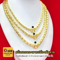 ราคา สร้อยคอทองลายปล้องตัดลาย น้ำหนัก 3,5,10 บาท ความยาว 24,26 นิ้ว หุ้มเศษทองแท้เยาวราช ทองชุบ ไม่ลอกไม่ดำใส่อาบน้ำได้ (12576364422)
