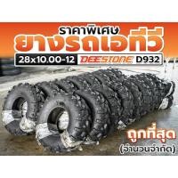 ราคา เคลียร์สต๊อก ยางใหม่รถเอทีวี (ATV) 28x10.00-12 6PR ยี่ห้อ DEESTONE รุ่น D932 (18044443148)