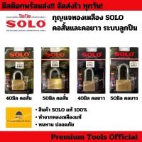 ราคา กุญแจ SOLO ระบบลูกปืน ขนาด40,50มม. คอสั้นและคอยาว รุ่น 4507SQ/4507SQL ทำจากทองเหลือง ของแท้ 100% (29312822120)