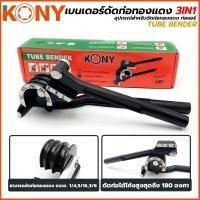 ราคา KONY เบนเดอร์ ดัดท่อ ประแจดัดท่อ 3in1 มี 3 ขนาด 1/4, 5/16, 3/8 นิ้ว รุ่น AM816 (5267269427)