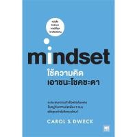 ราคา หนังสือใหม่พร้อมส่ง ใช้ความคิดเอาชนะโชคชะตา mindset (29413896801)
