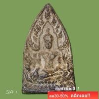 ราคา พระพุทธชินราช เนื้อชินตะกั่วสนิมแดง กรุวัดเขาสมอแครง พิษณุโลก อายุ5-600ปี ของแท้ รับประกัน slft 1 (56456919026)