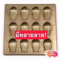 ราคา Pre พิมพ์ขนม madeleine มาเดอลีน Matsunaga Chiyoda (8658921229)