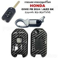 ราคา กรอบเคส ครอบรีโมทกุญแจ กุญแจHonda JAZZ GK / CIVIC FB 2014 ฮอนด้า แจ๊ซ ซิวิค (กุญแจพับ3ปุ่ม2ปุ่มก็ใส่ได้) (21302449385)
