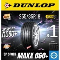 ราคา Dunlop 255/35R18 SP SPORT MAXX 060+ ยางใหม่ ผลิตปี2024 ราคาต่อ1เส้น (MADE IN JAPAN) ยางดันลอป ขอบ18 : 255 35R18 M060+ (49551030971)