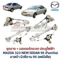 ราคา ชุดมอเตอร์ + รางกระจก ประตูไฟฟ้า มาสด้า นิวซีดาน MAZDA 323 NEW SEDAN 95 FAMILIA ครบชุด (อะไหล่แท้ มือสองญี่ปุ่น สภาพดี) (47906787736)