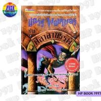 ราคา แฮร์รี่พอตเตอร์ กับ ศิลาอาถรรพ์ เล่ม 1 : ปกอ่อน/ปกแรก/ภาษาไทย : Harry Potter and The Philosopher's Stone Thai Edition (20387544291)