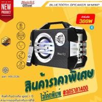 ราคา ลำโพงบูลทูธพกพา Music D.J. รุ่น M-M16P Portable Speaker (35Watt) (2997540813)