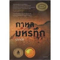 ราคา กาหลมหรทึก / ปราปต์ (18658735005)
