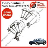 ราคา สายหัวเทียน ใหม่แท้ Toyota Corona ST 190 3S-FE 2.0cc (26455728051)