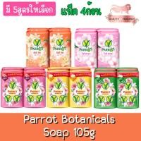 ราคา (แพ็ค 4ก้อน) Parrot Botanicals Soap 105g พฤกษา นกแก้ว สบู่ก้อน 105กรัม (23371258135)