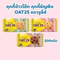 ราคา จูลี่ส์ โอ๊ต 25 ขนมปังกรอบผสมธัญพืช คุกกี้ข้าวโอ๊ต ปริมาณ 200 กรัม (26606382418)