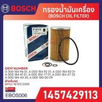 ราคา P 9113 กรองน้ำมันเครื่อง Bosch สำหรับรถ BENZ รุ่น MERCEDES-BENZ W123 230E (29984999355)