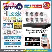 ราคา ชุดกล้องวงจรปิด HiLook THC-B129M 2ล้าน 8ตัว ภาพสี 24 ชั่วโมง (10932816067)