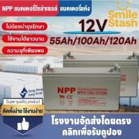 ราคา รับประกัน 1 ปีแบตเตอรี่โซล่าเซลล์ 12V 55AH/100AH/120AH NPP เทคโนโลยีเยอรมัน เกรด A แบตเตอรี่แห้ง Deep Cycle (47255027733)