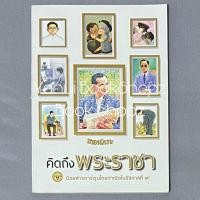 ราคา การ์ตูน ขายหัวเราะ ฉบับ คิดถึงพระราชา รุ่นเก่า ขายหัวเราะ (28268498113)