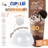 ราคา (แก้วพร้อมฝา) แก้วพลาสติก PETทรงแคปซูล 20ออนซ์ พร้อมฝาโดม เจาะรูกากบาทX ปาก89มิล เนื้อใส เงา (48006214331)