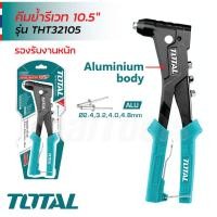 ราคา TOTAL คีมย้ำรีเวท ขนาด 10.5" รุ่น THT32105 บอดี้อลูมิเนียม ด้ามจับระบบสปริง รองรับงานหนัก คีมยิงรีเวท คีมยิงตะปูรีเวท (45903461580)