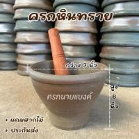 ราคา [ครกแถมสากไม้] ครกหินทรายขนาดปากครกกว้าง 7 นิ้ว สูง 6 นิ้ว (55704741319)