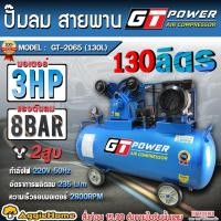 ราคา GT POWER ปั๊มลมสายพาน รุ่น GT-2065 (130ลิตร) มอเตอร์ 3HP / 220V./ 2ลูกสูบ แบบสายพาน สูบลม ปั้มลม (25357065655)