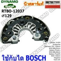 ราคา แผงไดโอดไดชาร์จ RECTIFIER ใช้กับได BOSCH ยี่ห้อนิวสตาร์ (46604157818)